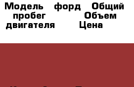  › Модель ­ форд › Общий пробег ­ 3 000 › Объем двигателя ­ 2 › Цена ­ 130 000 - Крым Авто » Продажа легковых автомобилей   